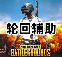 绝地求生轮回辅助(绘制流畅 功能齐全)