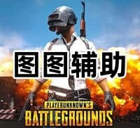 绝地求生图图辅助(老牌子回归 无需多言 )