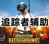绝地求生追踪者辅助(长期稳定使用)