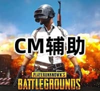 绝地求生CM辅助(主播定制-陪玩专属)
