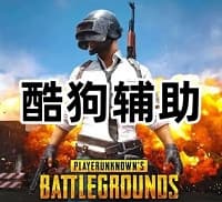 绝地求生酷狗辅助(重铸昔日荣光 我们义不容辞)