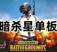 绝地求生暗杀星辅助(老团队 稳定值得放心)