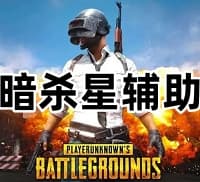 绝地求生暗杀星辅助(老团队 值得放心)