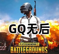 绝地求生GQ辅助(热能加无后)