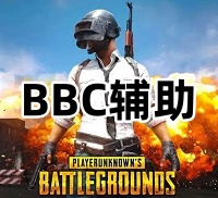 绝地求生BBC辅助(内部稳定天卡)